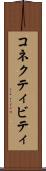 コネクティビティ Scroll