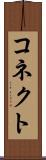 コネクト Scroll