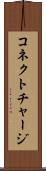 コネクト・チャージ Scroll