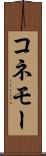 コネモー Scroll