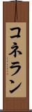 コネラン Scroll