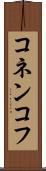 コネンコフ Scroll