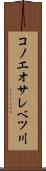 コノエオサレベツ川 Scroll