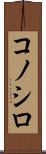 コノシロ Scroll