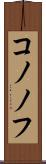 コノノフ Scroll