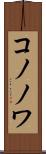 コノノワ Scroll