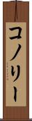 コノリー Scroll