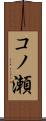 コノ瀬 Scroll