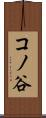 コノ谷 Scroll