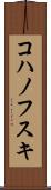コハノフスキ Scroll