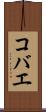 コバエ Scroll