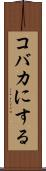 コバカにする Scroll