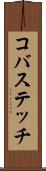 コバステッチ Scroll