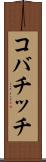 コバチッチ Scroll