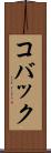 コバック Scroll