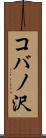 コバノ沢 Scroll