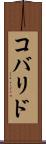コバリド Scroll