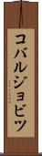コバルジョビツ Scroll