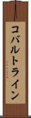 コバルトライン Scroll