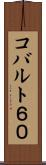 コバルト６０ Scroll