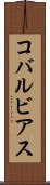 コバルビアス Scroll