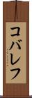コバレフ Scroll