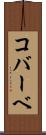 コバーベ Scroll