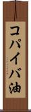 コパイバ油 Scroll