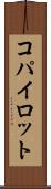 コパイロット Scroll