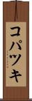 コパツキ Scroll