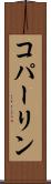 コパーリン Scroll