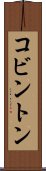 コビントン Scroll