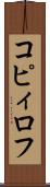 コピィロフ Scroll