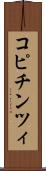 コピチンツィ Scroll