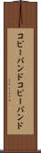コピーバンド Scroll