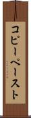 コピー・ペースト Scroll