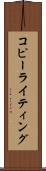 コピーライティング Scroll