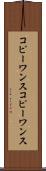 コピーワンス Scroll