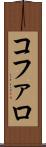 コファロ Scroll