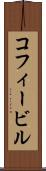 コフィービル Scroll