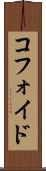 コフォイド Scroll
