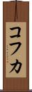 コフカ Scroll