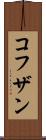コフザン Scroll