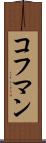 コフマン Scroll