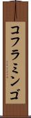 コフラミンゴ Scroll