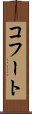 コフート Scroll