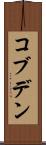 コブデン Scroll