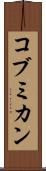 コブミカン Scroll