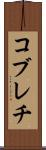 コブレチ Scroll