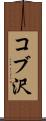 コブ沢 Scroll